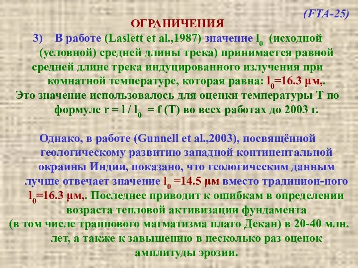 ОГРАНИЧЕНИЯ 3) В работе (Laslett et al.,1987) значение l0 (исходной (условной)