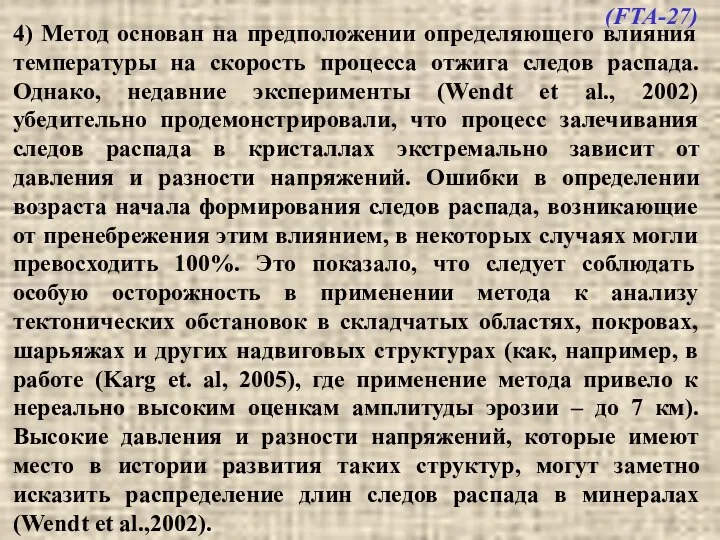 4) Метод основан на предположении определяющего влияния температуры на скорость процесса