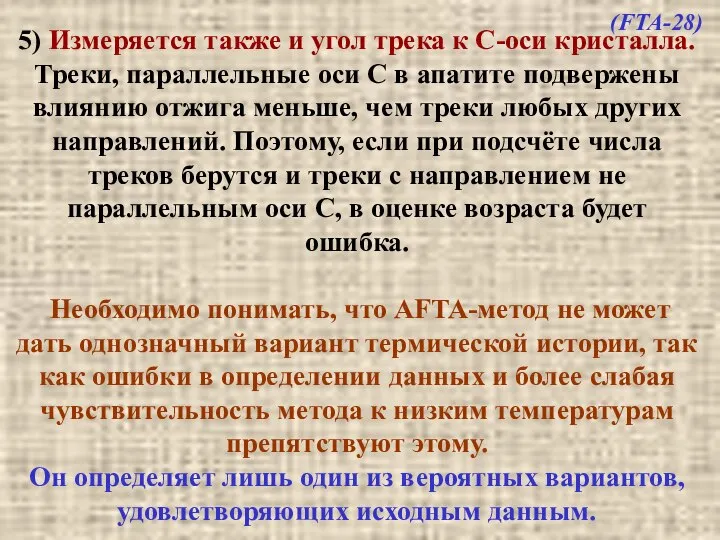 5) Измеряется также и угол трека к С-оси кристалла. Треки, параллельные