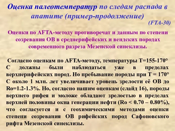 Оценка палеотемператур по следам распада в апатите (пример-продолжение) Оценки по AFTA-методу