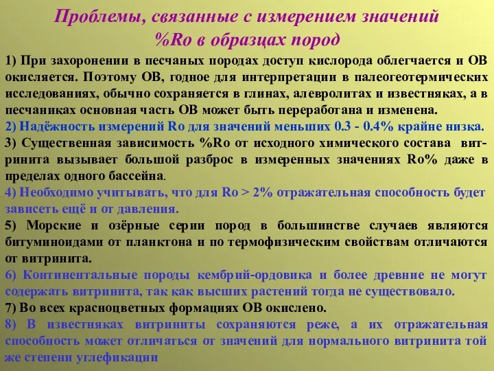 Проблемы, связанные с измерением значений %Ro в образцах пород 1) При