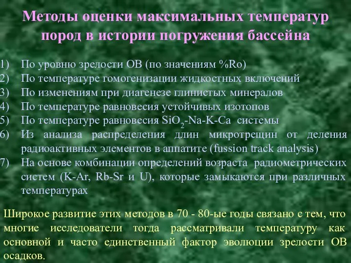 Методы оценки максимальных температур пород в истории погружения бассейна Широкое развитие