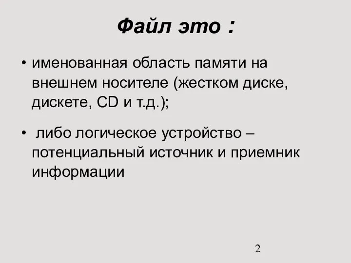 Файл это : именованная область памяти на внешнем носителе (жестком диске,