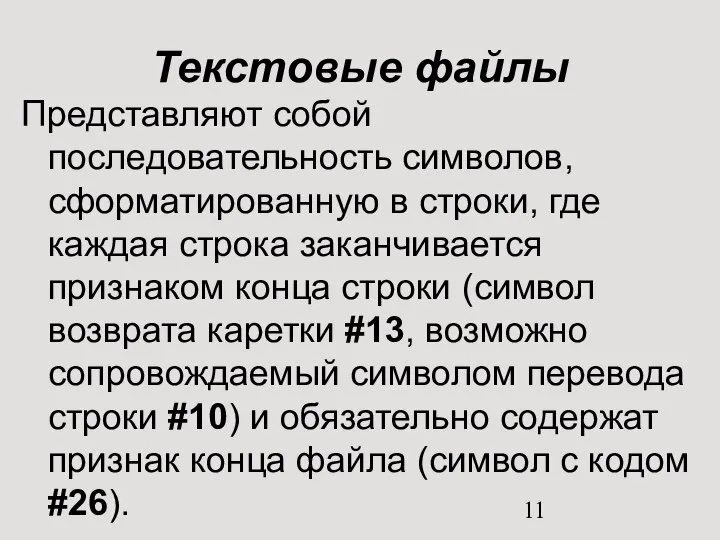 Текстовые файлы Представляют собой последовательность символов, сформатированную в строки, где каждая