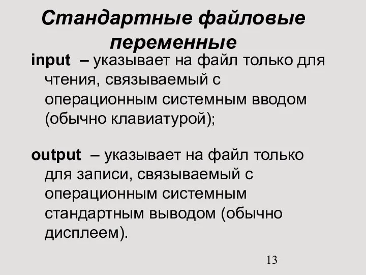 Стандартные файловые переменные input – указывает на файл только для чтения,