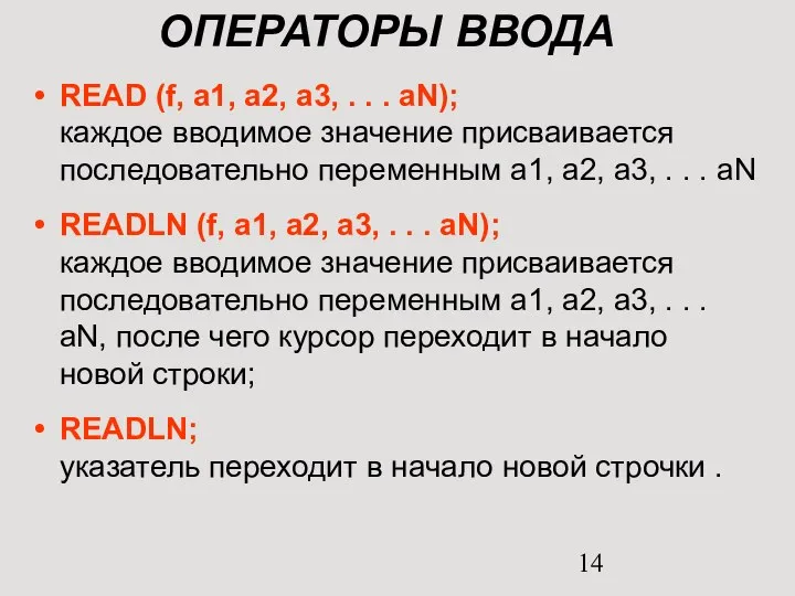 ОПЕРАТОРЫ ВВОДА READ (f, a1, a2, a3, . . . aN);