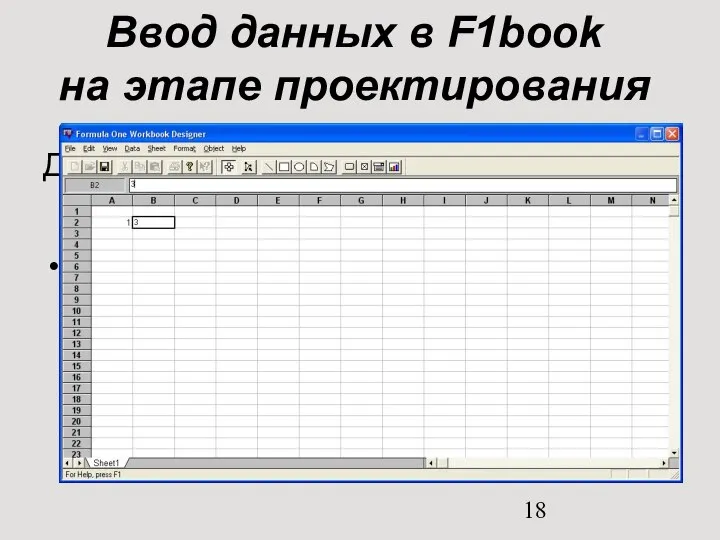 Ввод данных в F1book на этапе проектирования Для этого используется Дизайнер