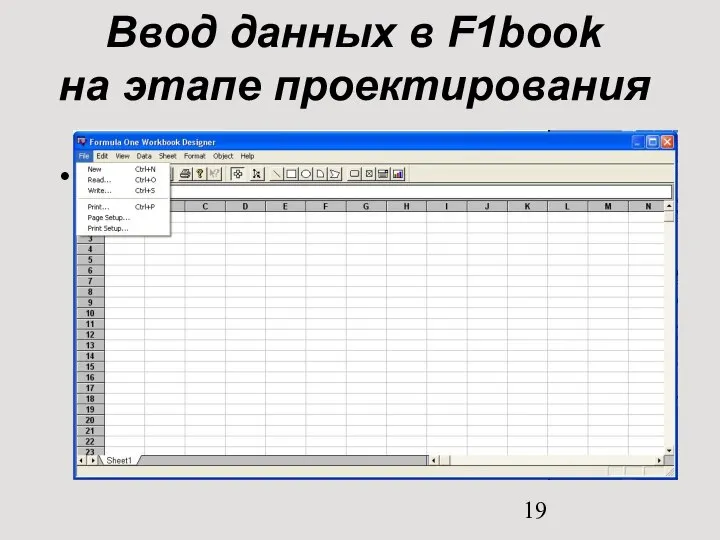 Ввод данных в F1book на этапе проектирования Способ 2. Исходные данные вводятся из файла.