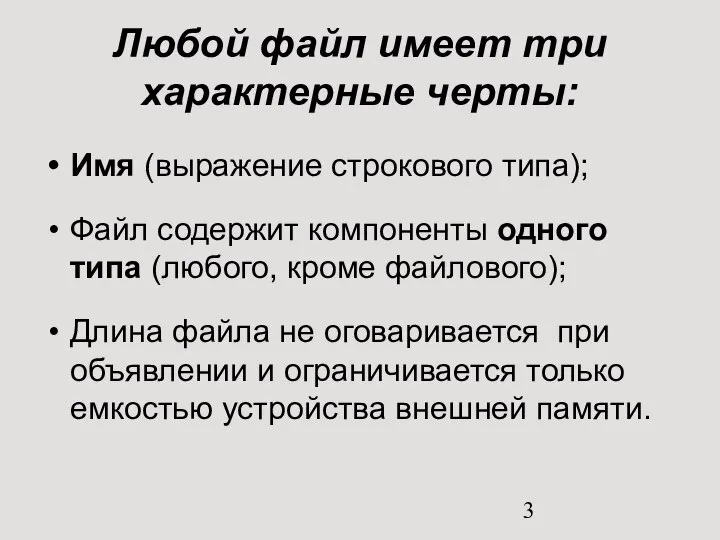 Любой файл имеет три характерные черты: Имя (выражение строкового типа); Файл