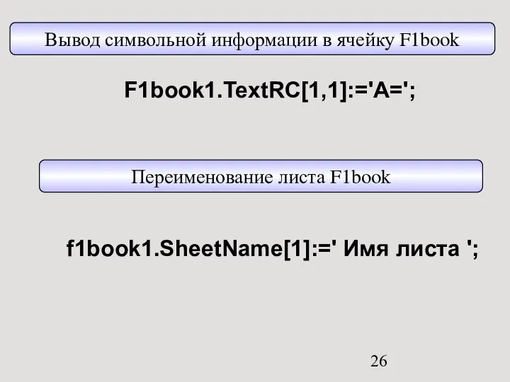 F1book1.TextRC[1,1]:='A='; f1book1.SheetName[1]:=' Имя листа '; Переименование листа F1book Вывод символьной информации в ячейку F1book