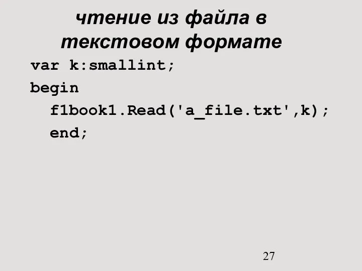 чтение из файла в текстовом формате var k:smallint; begin f1book1.Read('a_file.txt',k); end;