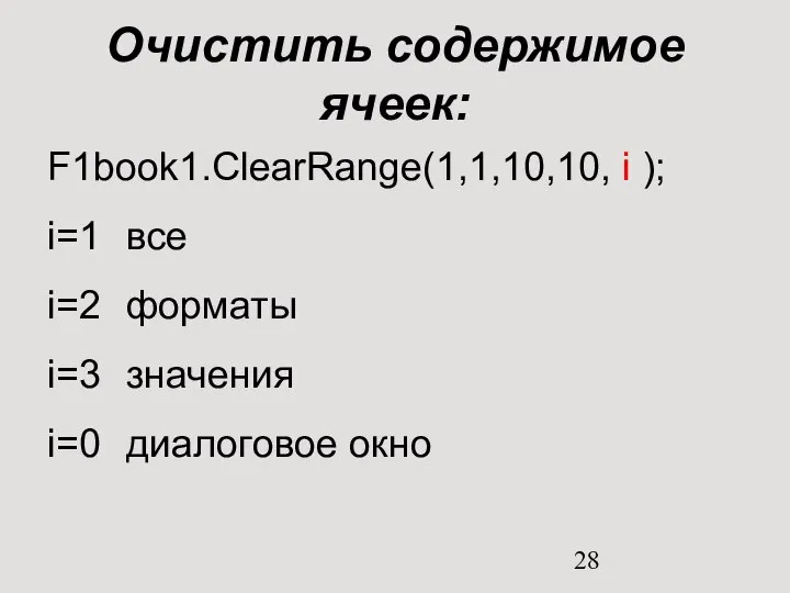 Очистить содержимое ячеек: F1book1.ClearRange(1,1,10,10, i ); i=1 все i=2 форматы i=3 значения i=0 диалоговое окно