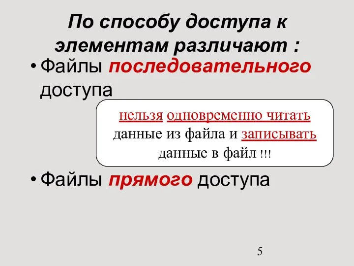 По способу доступа к элементам различают : Файлы последовательного доступа Файлы