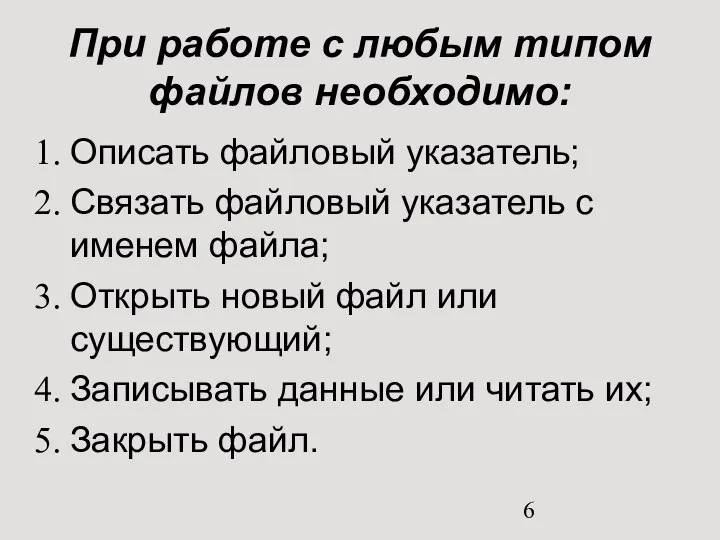 При работе с любым типом файлов необходимо: Описать файловый указатель; Связать