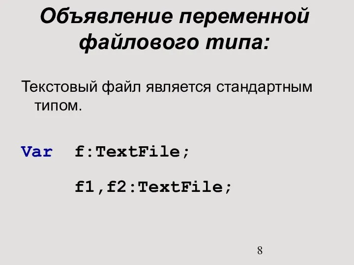 Объявление переменной файлового типа: Текстовый файл является стандартным типом. Var f:TextFile; f1,f2:TextFile;