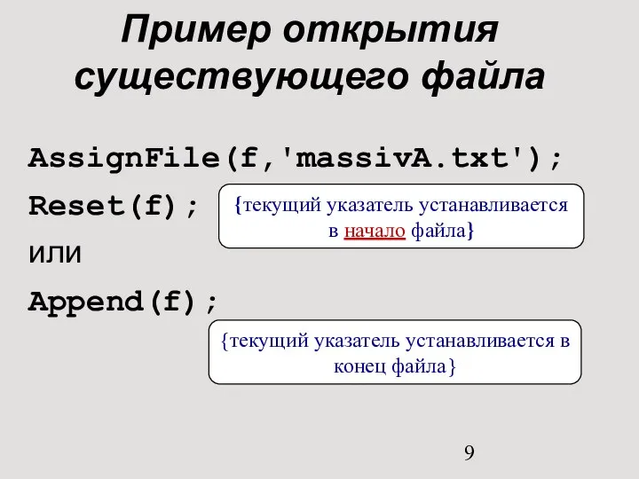 Пример открытия существующего файла AssignFile(f,'massivA.txt'); Reset(f); или Append(f); {текущий указатель устанавливается