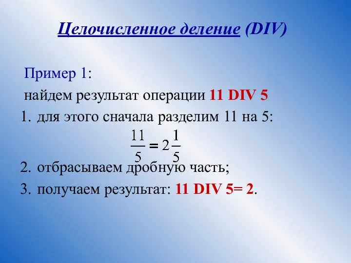 Целочисленное деление (DIV) Пример 1: найдем результат операции 11 DIV 5