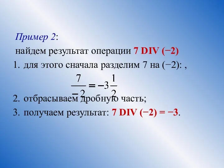 Пример 2: найдем результат операции 7 DIV (−2) для этого сначала