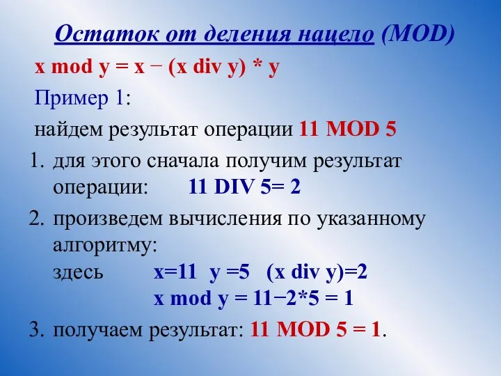 Остаток от деления нацело (MOD) x mod y = x −