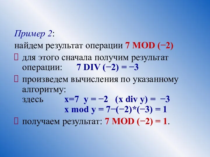 Пример 2: найдем результат операции 7 MOD (−2) для этого сначала