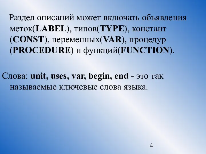 Раздел описаний может включать объявления меток(LABEL), типов(TYPE), констант(CONST), переменных(VAR), процедур(PROCEDURE) и