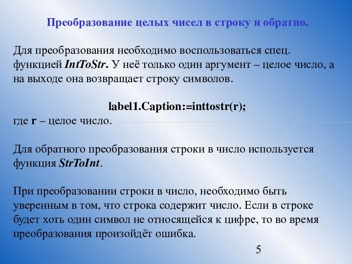 Преобразование целых чисел в строку и обратно. Для преобразования необходимо воспользоваться