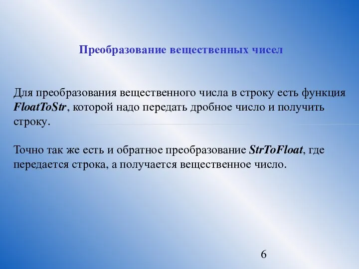 Преобразование вещественных чисел Для преобразования вещественного числа в строку есть функция