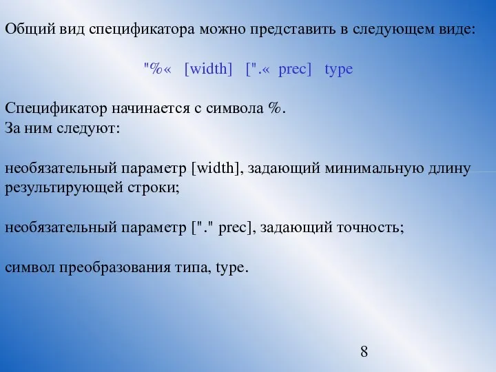 Общий вид спецификатора можно представить в следующем виде: "%« [width] [".«