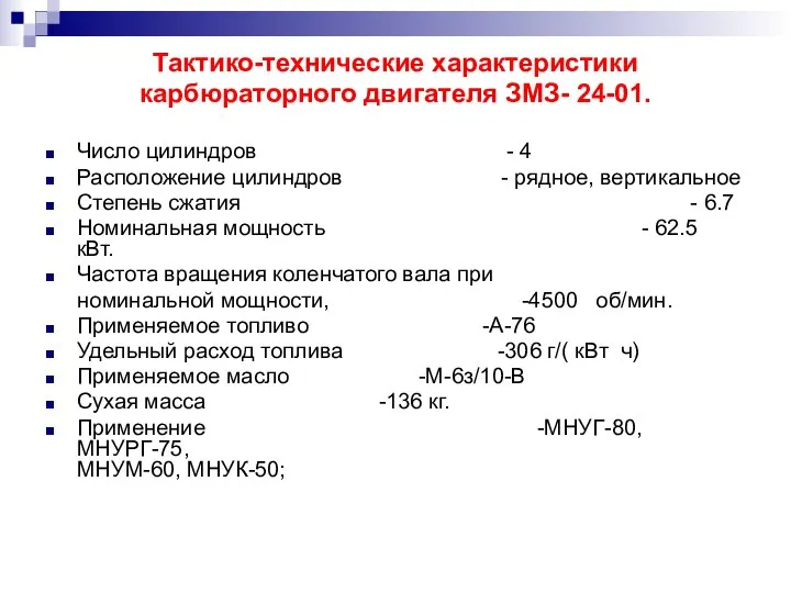 Тактико-технические характеристики карбюраторного двигателя ЗМЗ- 24-01. Число цилиндров - 4 Расположение