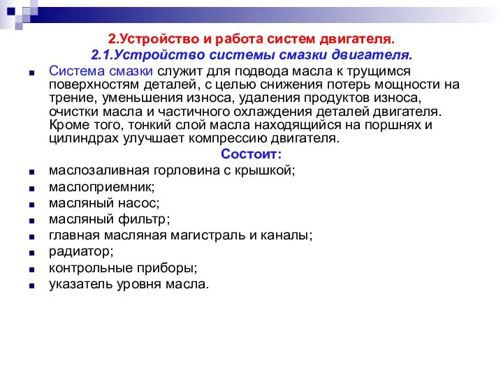 2.Устройство и работа систем двигателя. 2.1.Устройство системы смазки двигателя. Система смазки