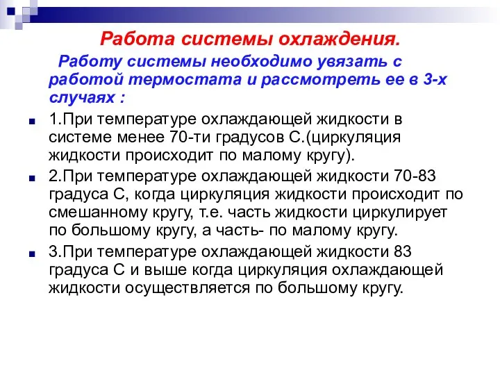 Работа системы охлаждения. Работу системы необходимо увязать с работой термостата и