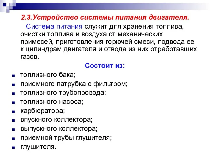 2.3.Устройство системы питания двигателя. Система питания служит для хранения топлива, очистки