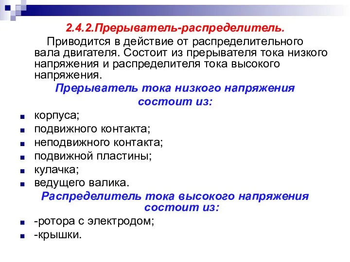 2.4.2.Прерыватель-распределитель. Приводится в действие от распределительного вала двигателя. Состоит из прерывателя