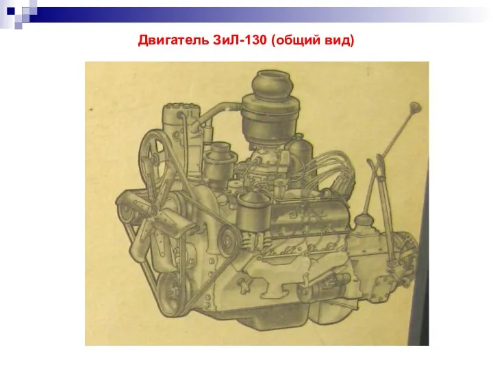 Двигатель ЗиЛ-130 (общий вид)