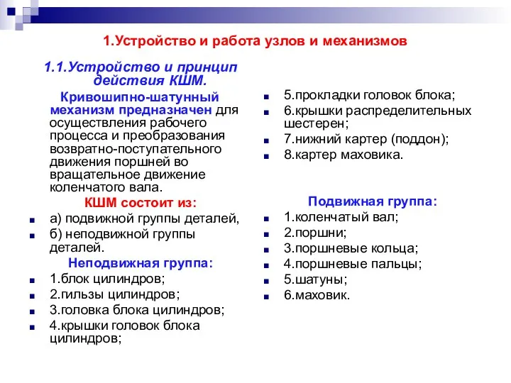 1.Устройство и работа узлов и механизмов 1.1.Устройство и принцип действия КШМ.