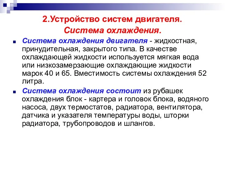 2.Устройство систем двигателя. Система охлаждения. Система охлаждения двигателя - жидкостная, принудительная,