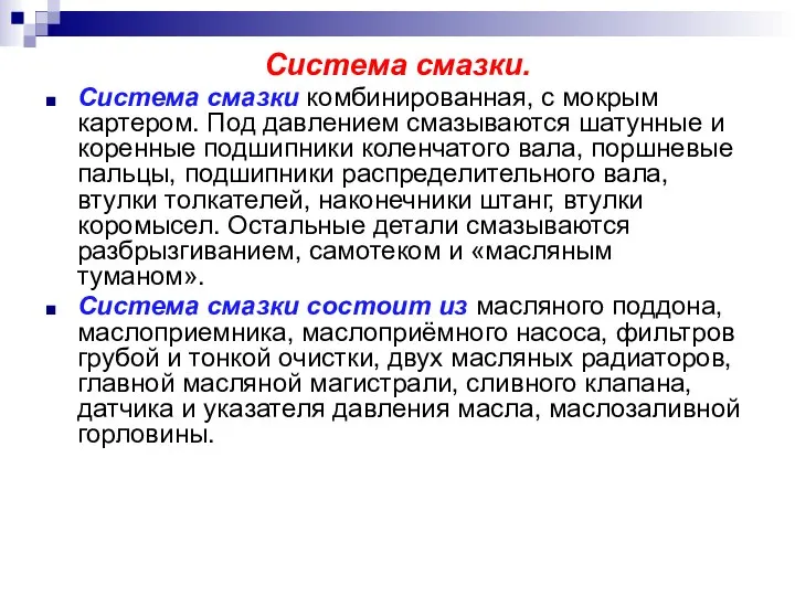 Система смазки. Система смазки комбинированная, с мокрым картером. Под давлением смазываются