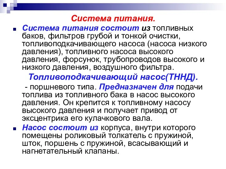 Система питания. Система питания состоит из топливных баков, фильтров грубой и