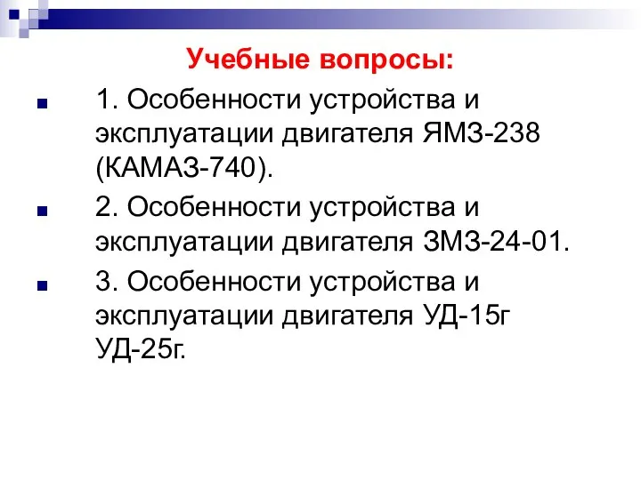 Учебные вопросы: 1. Особенности устройства и эксплуатации двигателя ЯМЗ-238 (КАМАЗ-740). 2.