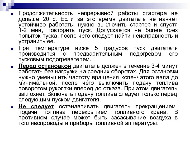 Продолжительность непрерывной работы стартера не дольше 20 с. Если за это