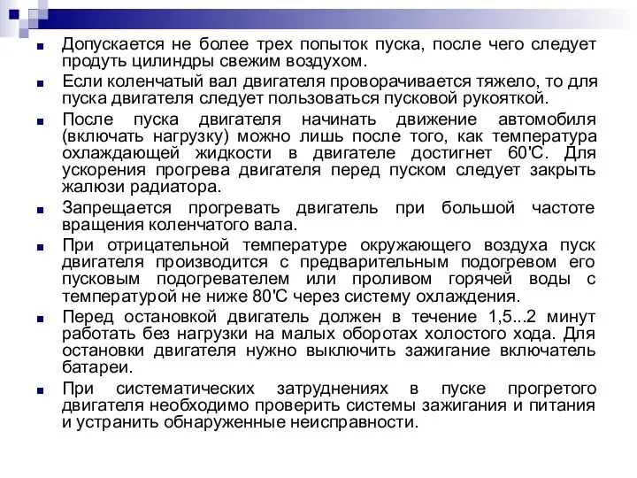 Допускается не более трех попыток пуска, после чего следует продуть цилиндры