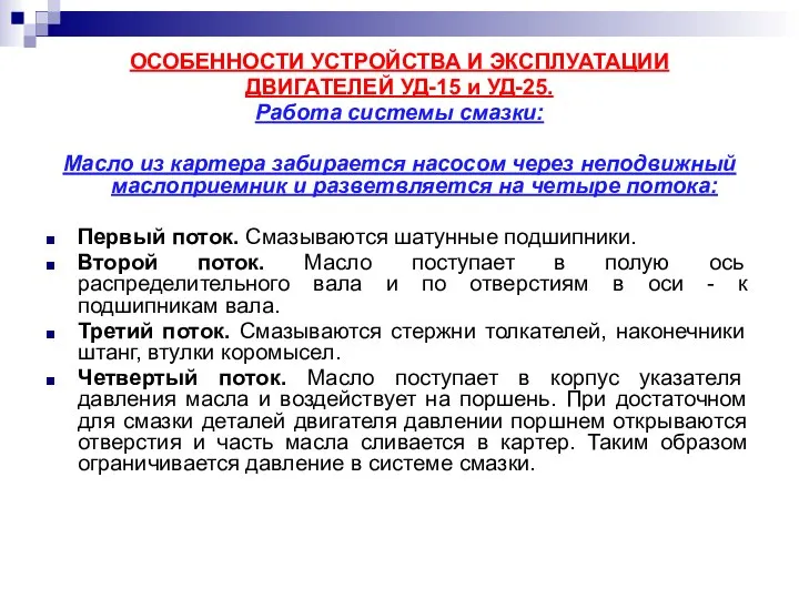 ОСОБЕННОСТИ УСТРОЙСТВА И ЭКСПЛУАТАЦИИ ДВИГАТЕЛЕЙ УД-15 и УД-25. Работа системы смазки: