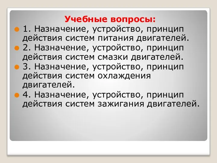 Учебные вопросы: 1. Назначение, устройство, принцип действия систем питания двигателей. 2.