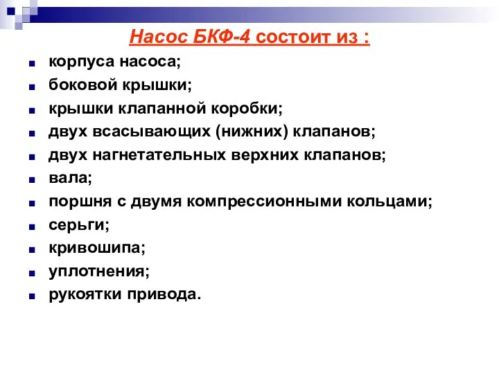 Насос БКФ-4 состоит из : корпуса насоса; боковой крышки; крышки клапанной