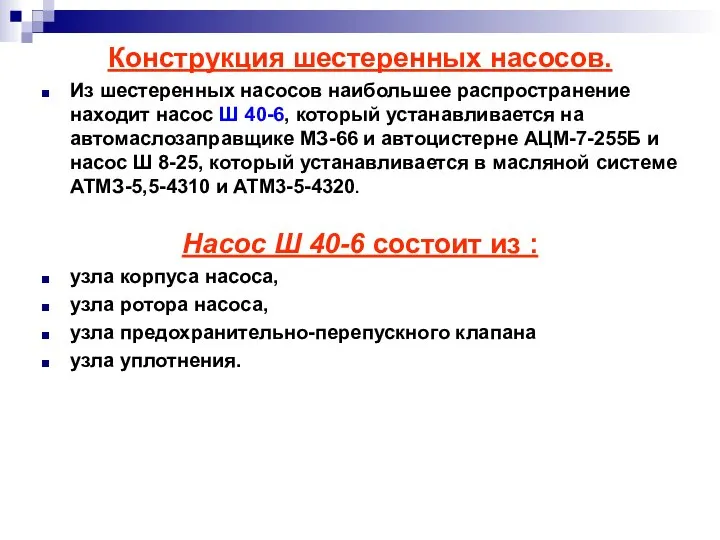 Конструкция шестеренных насосов. Из шестеренных насосов наибольшее распространение находит насос Ш