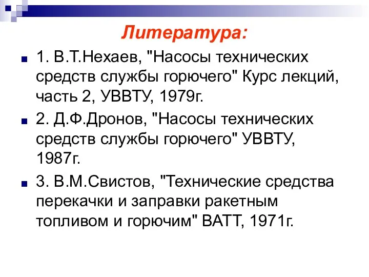 Литература: 1. В.Т.Нехаев, "Насосы технических средств службы горючего" Курс лекций, часть