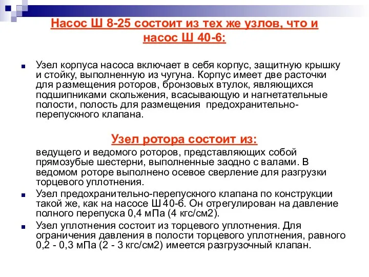 Насос Ш 8-25 состоит из тех же узлов, что и насос