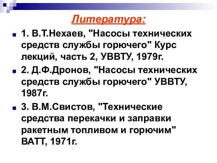 Литература: 1. В.Т.Нехаев, "Насосы технических средств службы горючего" Курс лекций, часть