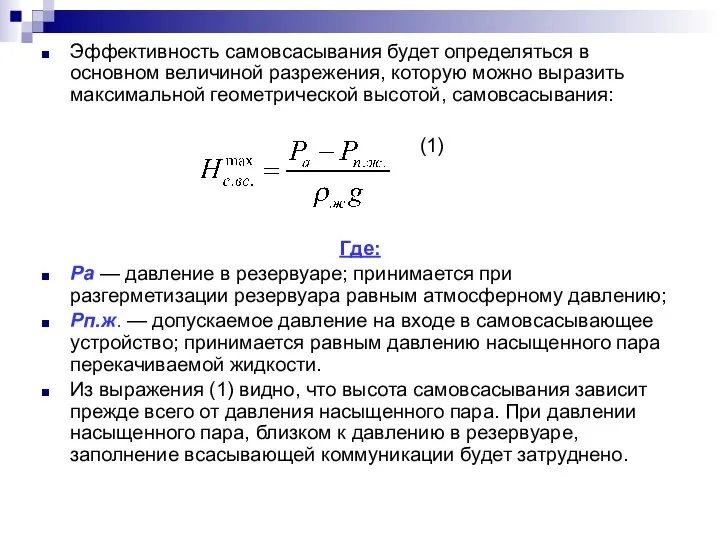 Эффективность самовсасывания будет определяться в основном величиной разрежения, которую можно выразить