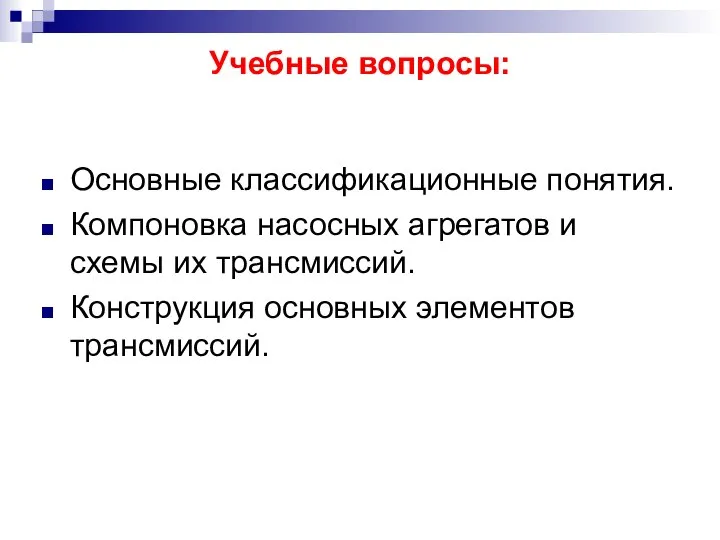 Учебные вопросы: Основные классификационные понятия. Компоновка насосных агрегатов и схемы их трансмиссий. Конструкция основных элементов трансмиссий.